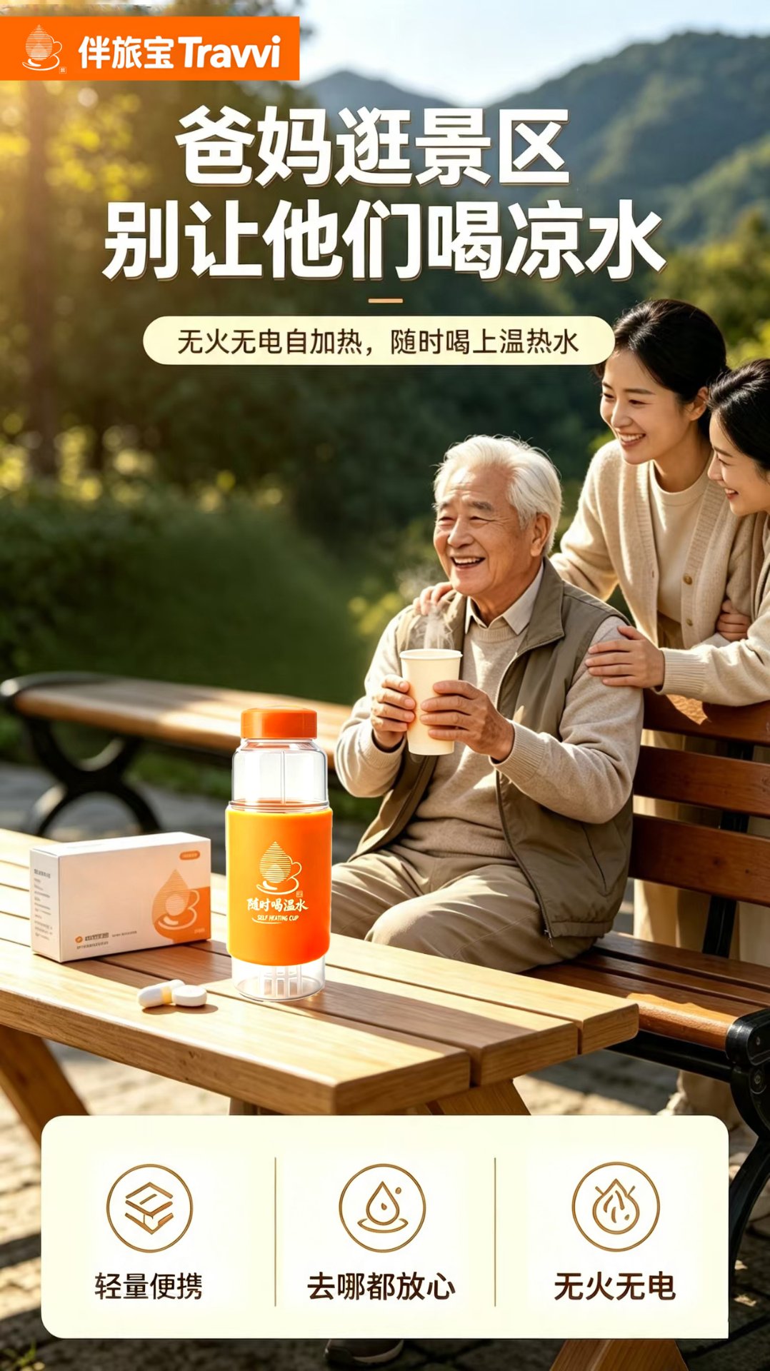 爸妈逛景区，别让他们喝凉水